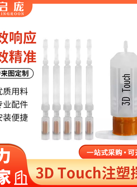 3D打印机配件 3D Touch注塑探针 MKS自动调平传感器塑料探针5支装