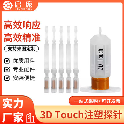 3D打印机配件 3D Touch注塑探针 MKS自动调平传感器塑料探针5支装