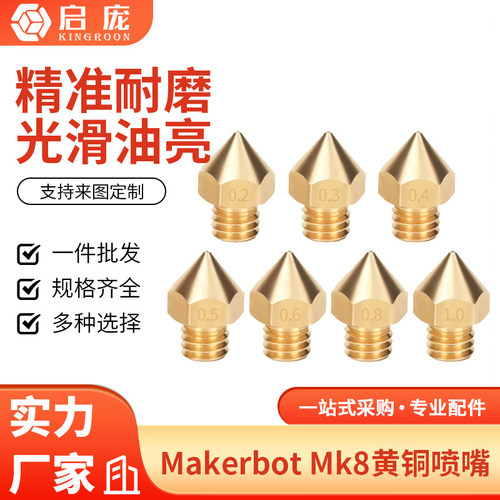 Mk8喷头黄铜喷嘴1.75mm