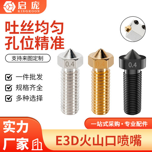 E3D加长火山口喷嘴耐磨高硬度