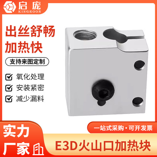 启庞3d打印机火山口加热挤出头