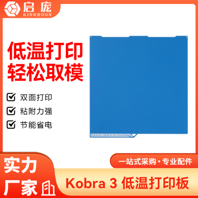 Kobra3低温冷打板双面喷涂打印