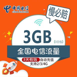 3天包 3天有效 湖南电信3G全国流量 慢必赔无法提速