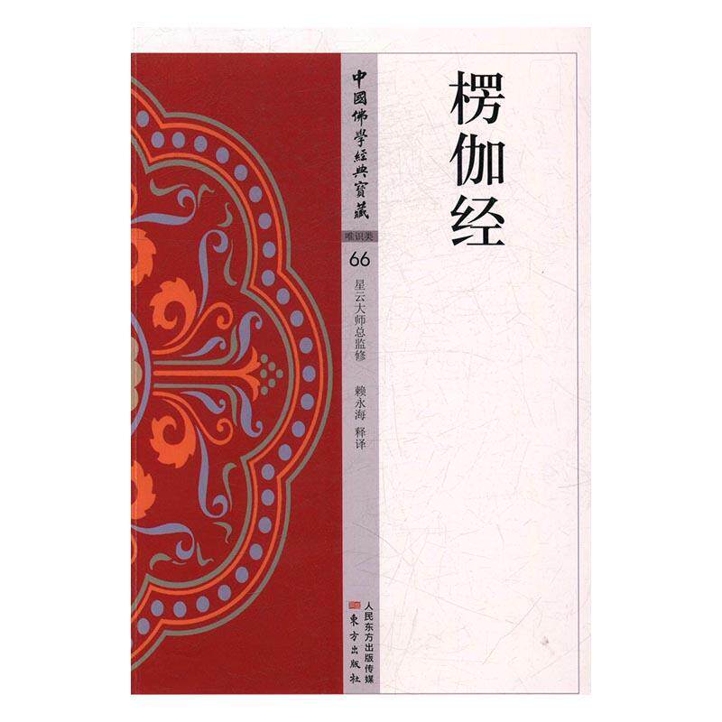 楞伽经书赖永海释大乘经 哲学宗教书籍