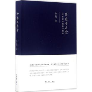 哲学宗教书籍 情感与启蒙：20世纪中国美学精神书朱存明美学研究中国