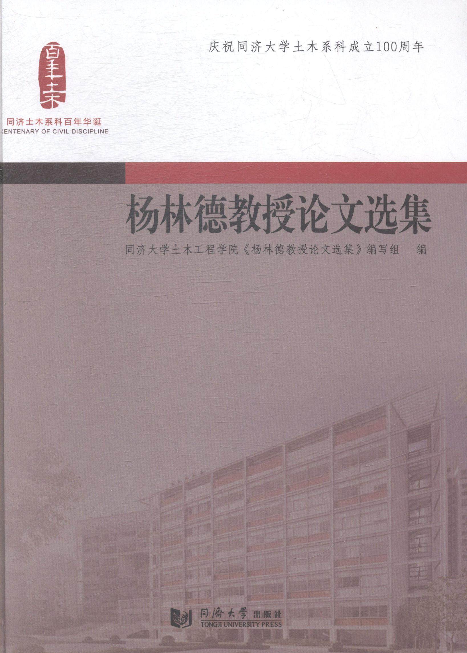 杨林德教授论文选集书同济大学土木工程学院《杨林德教土木工程文集