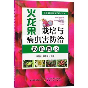 农业 火龙果栽培与病虫害彩色图说 李洪立 书 林业书籍