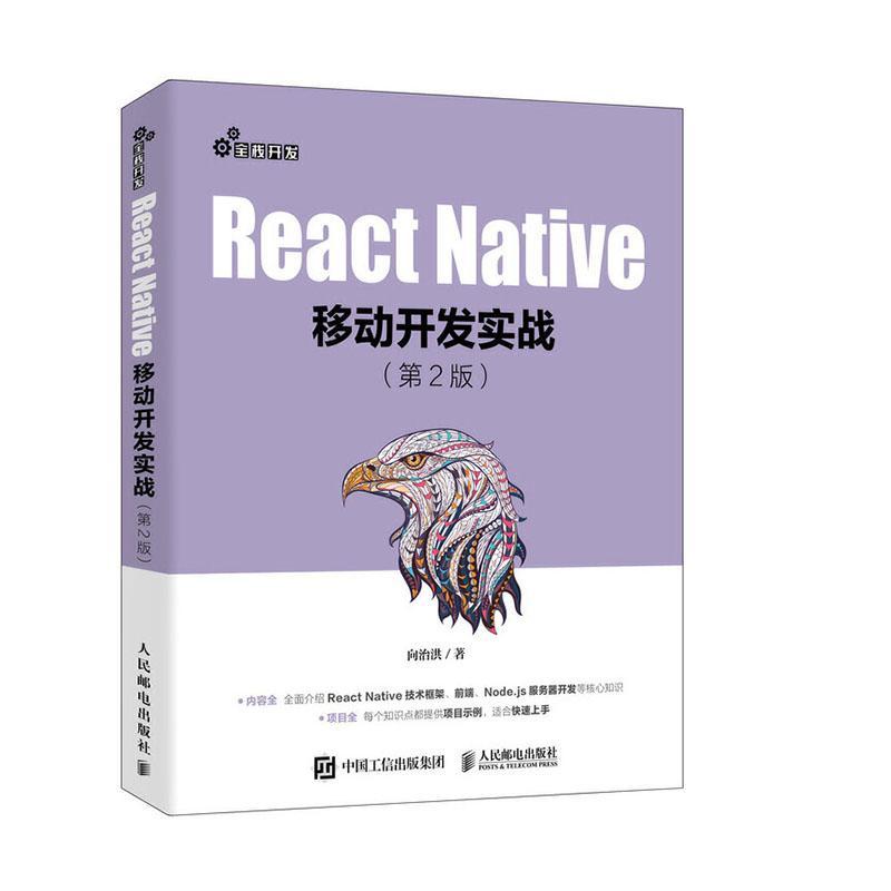 React Native移动开发实战书向治洪工业技术书籍