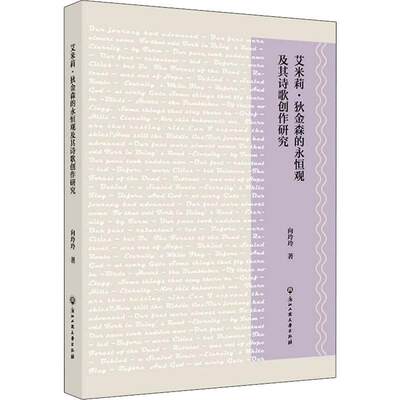 艾米莉·狄金森的永恒观及其诗歌创作研究书向玲玲狄金森诗歌研究普通大众文学书籍