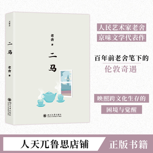 解密伦敦华人 百年经典 心路历程 二马 老舍传世之作