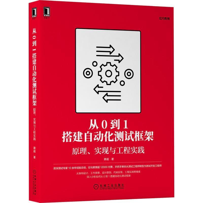 从0到1搭建自动化测试框架：原理、实现与工程实践书蔡超软件工具自动化检测普通大众计算机与网络书籍