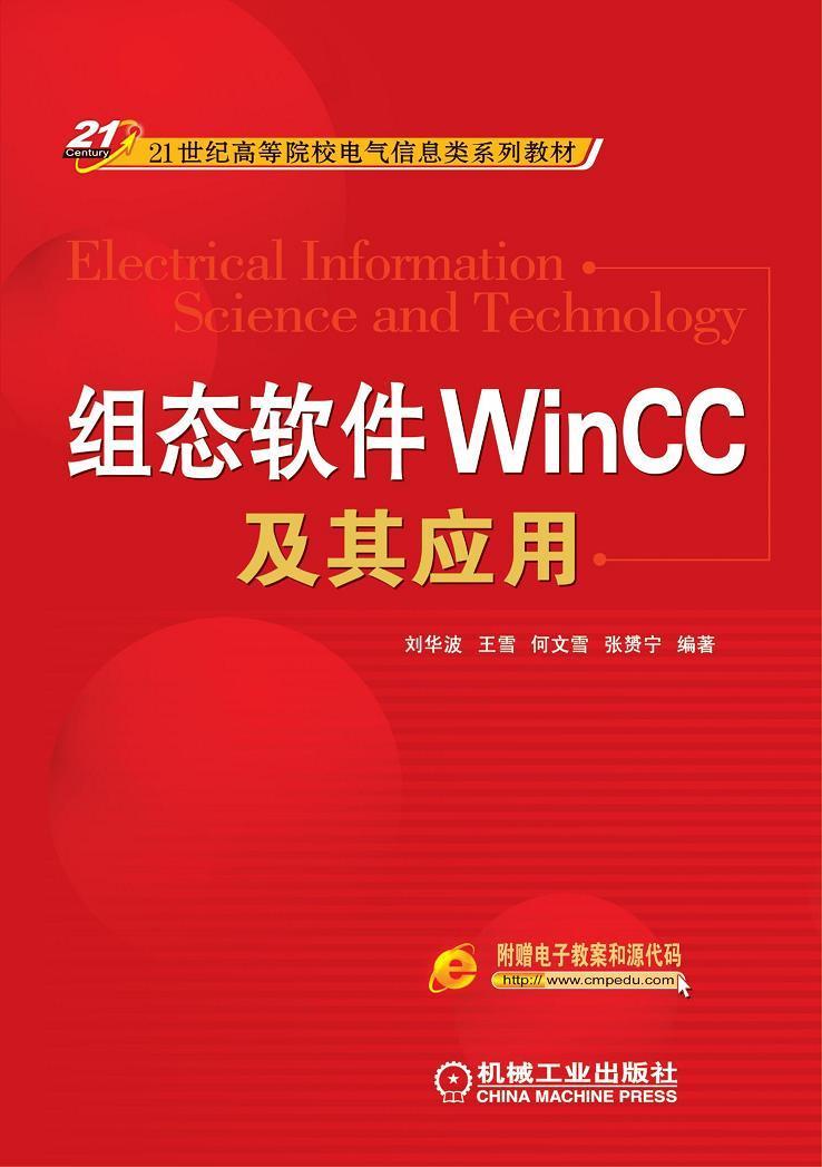 组态软件WinCC及其应用书刘华波可程序控制器高等学校教材计算机与网络书籍