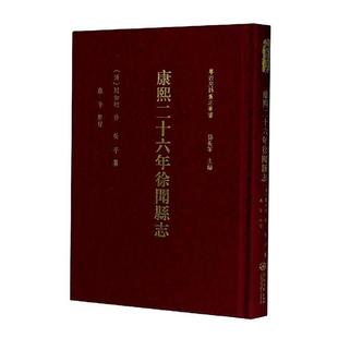 精 康熙二十六年徐闻县志 粤西府县旧志丛书书阎如珆修徐闻县地方志清代普通大众历史书籍