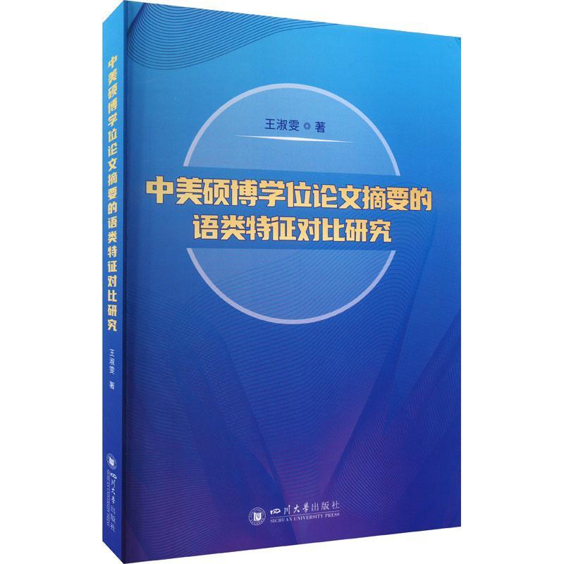 中美硕博学位论文摘要的语类特征对比研究书王淑雯社会科学书籍