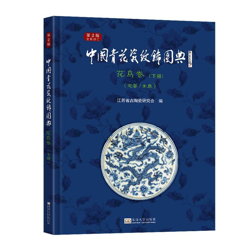 中国青花瓷纹饰图典-花鸟卷(下)(走兽虫鱼)(第2版修订)(精)书历史书籍