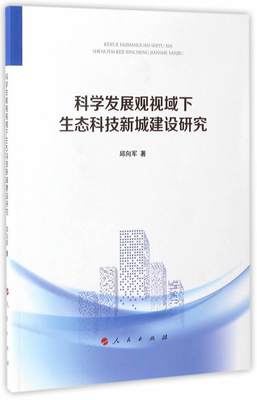 科学发展观视域下生态科技新城建设研究 书 邱向军高技术开发区经济建设研究中国 社会科学书籍