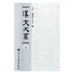 社会科学书籍 汉文大系书服部宇之吉汉字研究