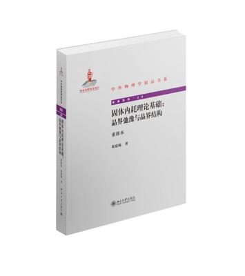 固体内耗理论基础:晶界弛豫与晶界结构:重排本葛庭燧9787301251423  自然科学书籍正版