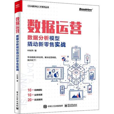 数据运营(数据分析模型撬动新实战)/CDA数字化人才系列丛书书叶秋萍业数据处理研究普通大众管理书籍