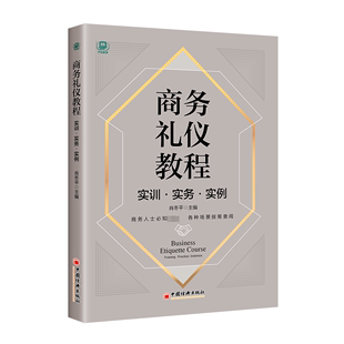 instance 励志与成功书籍 书 Training practice 实训·实务·实例 肖冬 商务礼仪教程