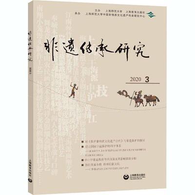 非遗传承研究:2020.3第19辑书陆建非非物质文化遗产研究中国普通大众文化书籍