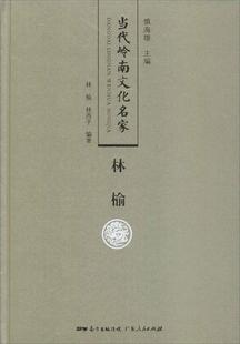 传记书籍 当代岭南文化名家 林榆书慎海雄文化名人生平事迹广东现代