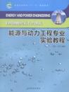 教材书籍 刘翔能源高等教育教材 书 能源与动力工程专业实验教程