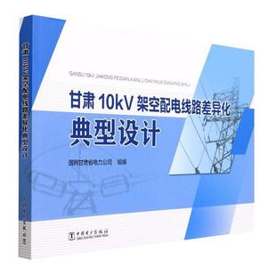 甘肃10kV架空配电线路差异化典型设计书国网甘肃省电力公司组 工业技术书籍