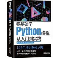 正版 零基础学Python编程:从入门到实践 尹仁诚  天津科学技术出版社 9787574202573  计算机与网络书籍