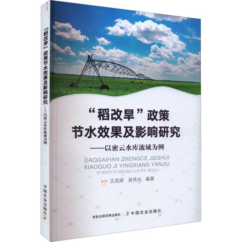 “稻改旱”政策节水效果及影响研究 ——以密云水库流域为例书王凤婷  农业、林业书籍