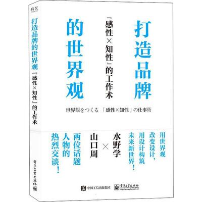 打造品牌的世界观 ”感×知”的工作术书水野学品牌企业管理世界通俗读物普通大众管理书籍