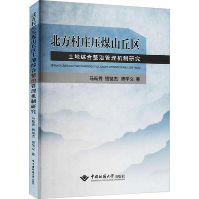 北方村庄压煤山丘区土地综合整治管理机制研究书马耘秀山区土地整理研究中国普通大众经济书籍