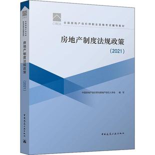 2021全国房地产估价师职业资格考试辅导教材 房地产制度法规政策 书赵鑫明房地产法中国资格考试教材普通大众自由组套书籍