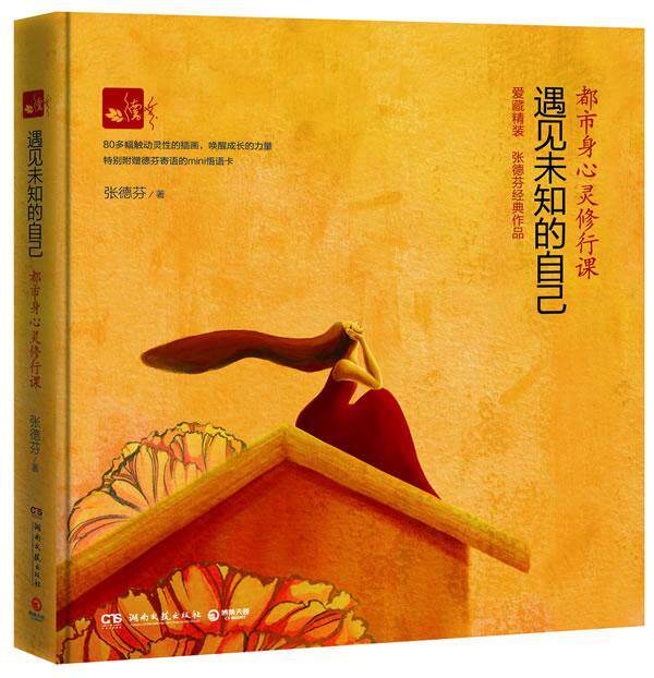 遇见未知的自己:都市身心灵修行课书张德芬  哲学宗教书籍怎么样,好用不?