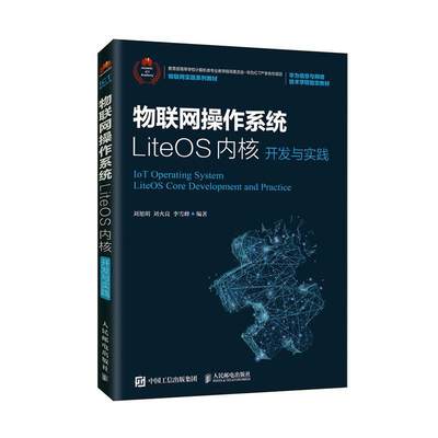 物联网操作系统LiteOS内核开发与实践书刘旭明  计算机与网络书籍