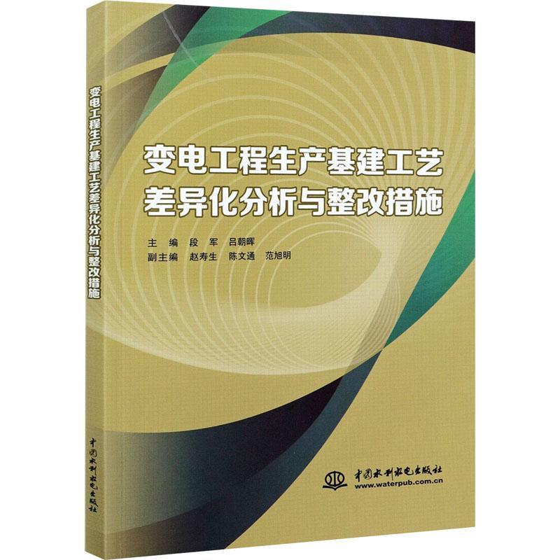 变电工程生产基建工艺差异化分析与整改措施书段军变电所电力工程基础设施建设研究普通大众工业技术书籍