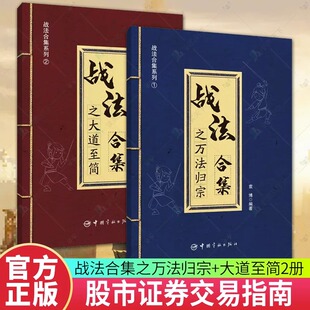 著中国宇航出版 战法合集之万法归宗 正版 袁博 战法合集之大道至简 2册 社股市证券投资交易指南 包邮 中国宇航出版 社