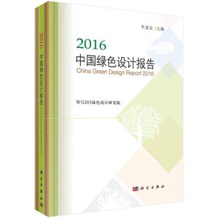 2016中国绿色设计报告书牛文元 经济书籍 绿色产业设计研究报告中国