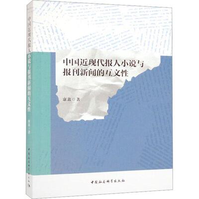 中国近现代报人小说与报刊新闻的互文书康鑫  文学书籍