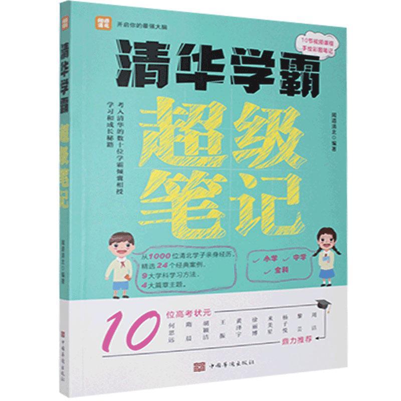 清华笔记:考入清华的数十位倾囊相授学习和成长秘籍书闻道清北  社