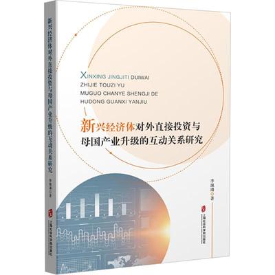 新兴经济体对外直接投资与母国产业升级的互动关系研究 书 李珮璘对外投资直接投资研究世界普通大众经济书籍