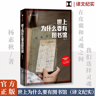 杨素秋 上海译文出版 图书馆 灵魂是书目公共选书人文化事件公共事件 真实故事 社 世上为什么要有图书馆 文化随笔书籍 译文纪实