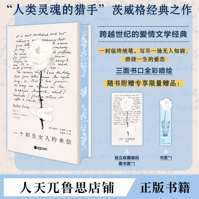 【刷边特装版】一个陌生女人的来信:茨威格爱情文学经典临终绝笔