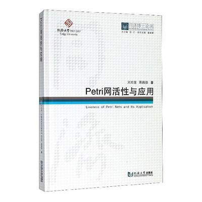 Petri网活与应用刘关俊计算机与网络书籍9787560874289 同济大学出版社