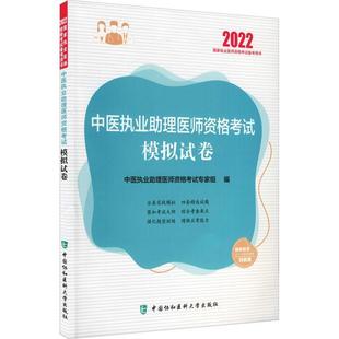 书 中医执业助理医师资格考试模拟试卷 中医执业助理医师资格考试专家组中医师资格考试题集普通大众医药卫生书籍