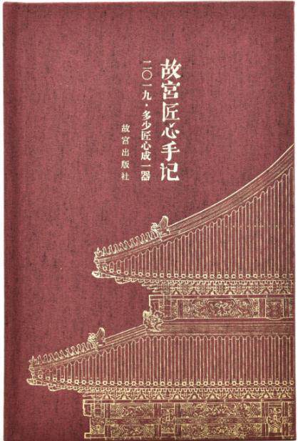 故宫匠心手记 2019·多少匠心成一器 故宫出版社 故宫出版社 97875134