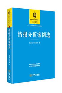 情报分析案例选季 社 金城出版 正明社会科学书籍9787515513812