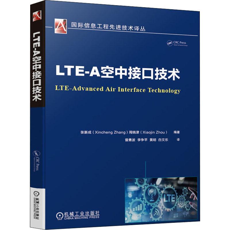 LTE-A空中接口技术书张新成码分多址移动通信通信技术本科及以上工业技术书籍-封面