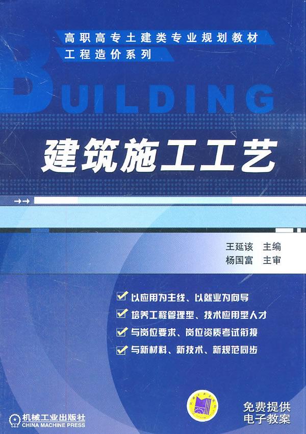 建筑施工工艺书王延该建筑工程工程施工高等职业教育教建筑书籍