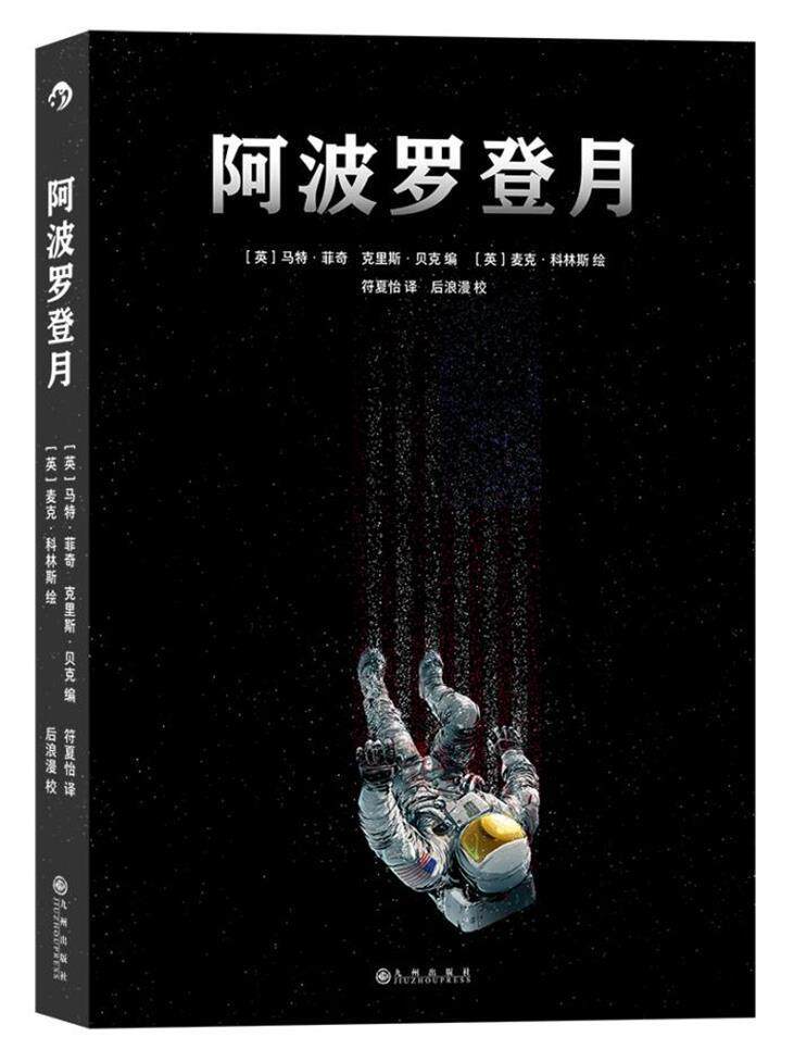 阿波罗登月(精)书马特·菲奇画作品集英国现代漫画爱好者美漫爱好者
